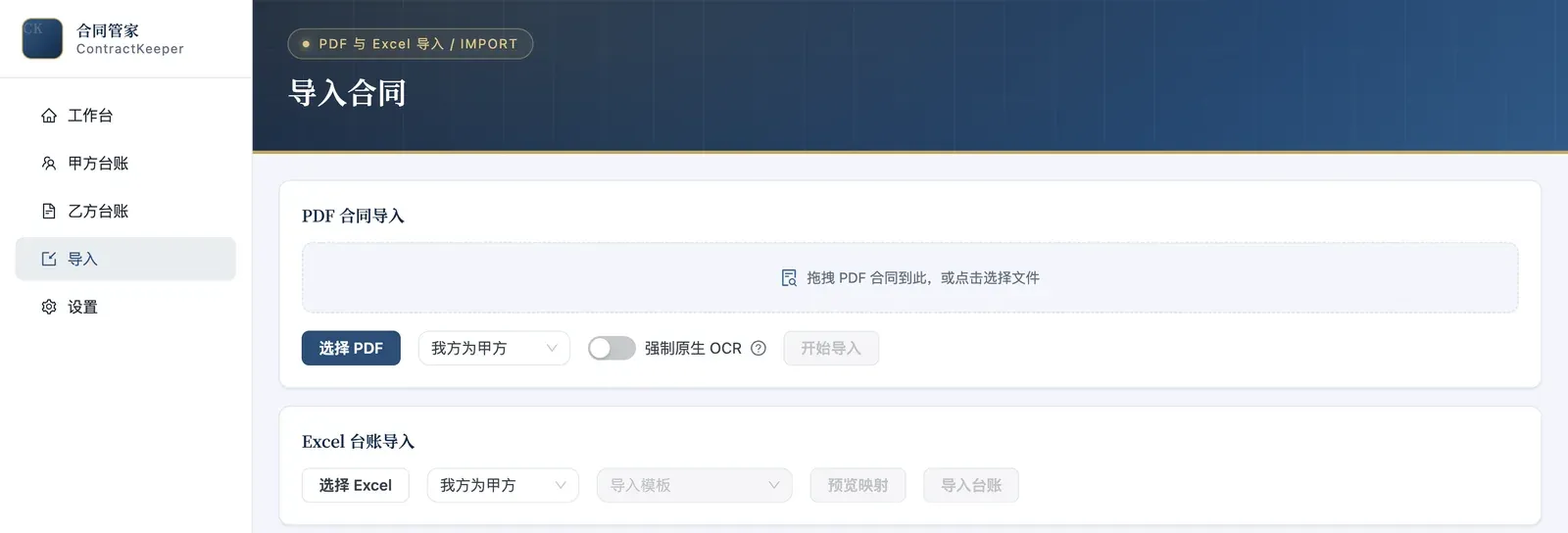 导入 PDF 或 Excel 合同，OCR 可选