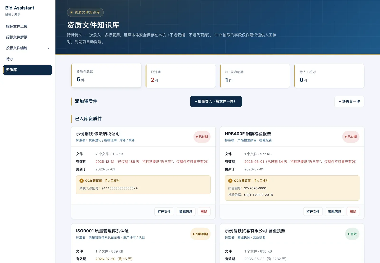 资质文件知识库,OCR 识别证照有效期