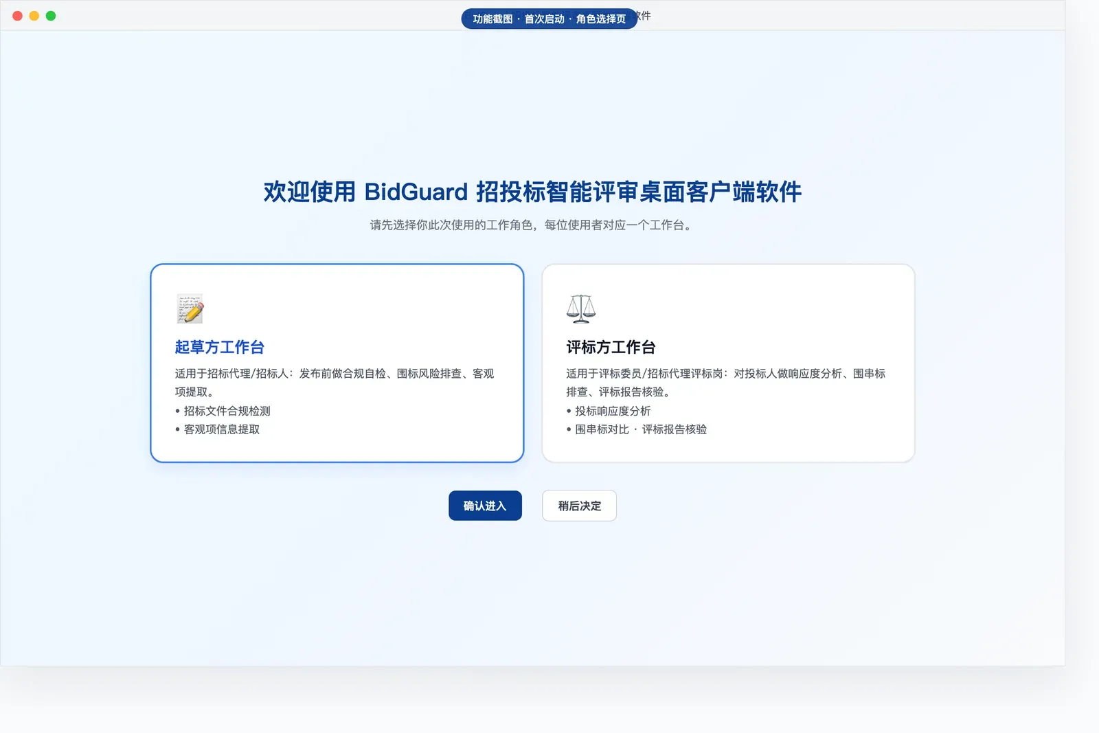 启动时选择起草方或评标方工作台