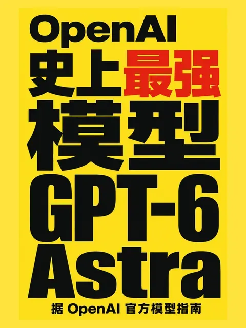 GPT-6 Astra 上线