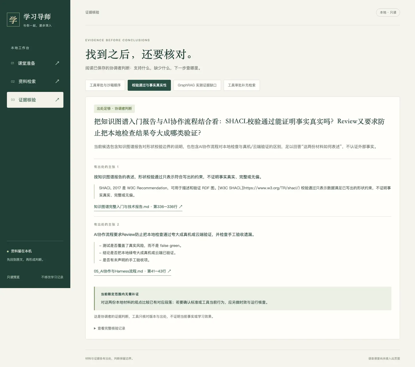 证据核验：每个判断都回到原文