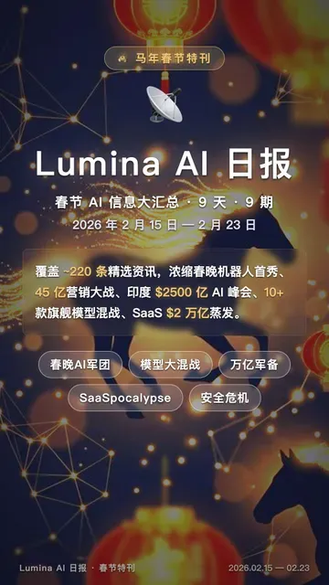 AI 日报春节特刊：9 天资讯汇总