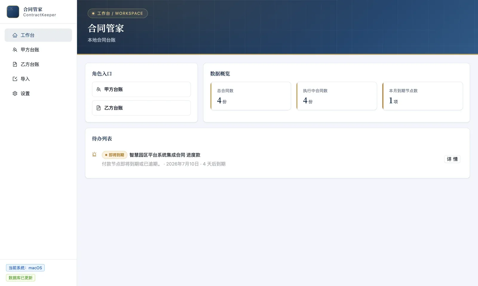 合同管家工作台，示例数据的合同数量与即将到期的付款节点